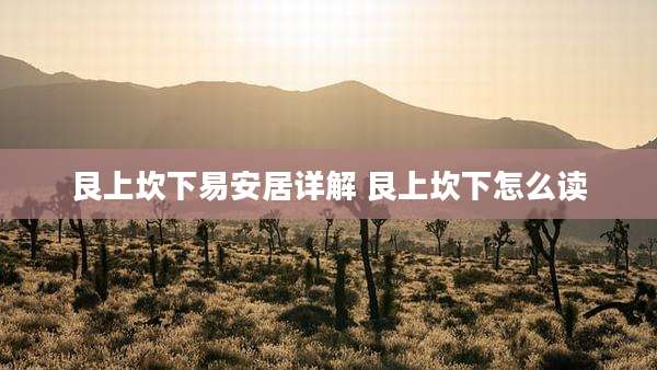 艮上坎下易安居详解 艮上坎下怎么读