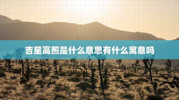 吉星高照是什么意思有什么寓意吗