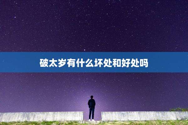 破太岁有什么坏处和好处吗