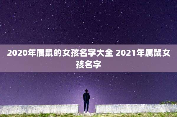 2020年属鼠的女孩名字大全 2021年属鼠女孩名字