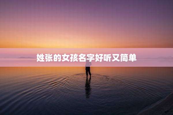 姓张的女孩名字好听又简单