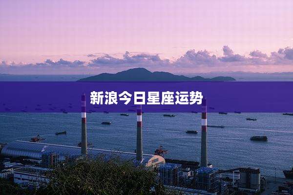 新浪今日星座运势