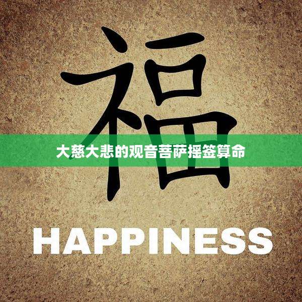 大慈大悲的观音菩萨摇签算命