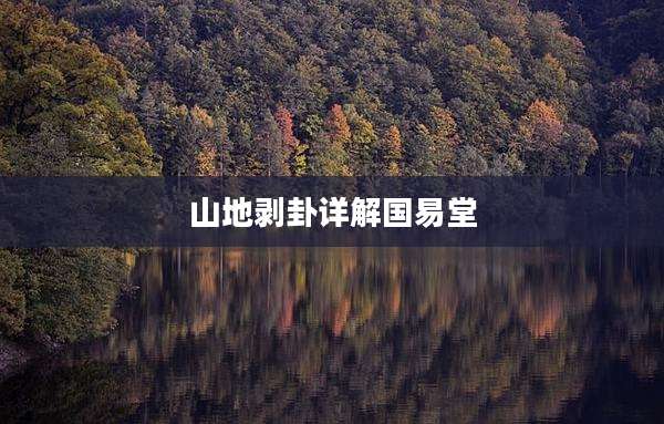 山地剥卦详解国易堂