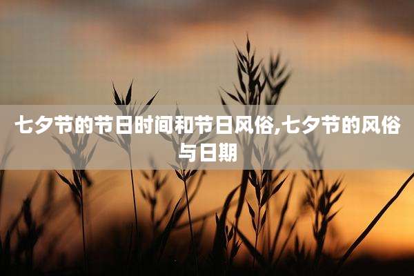 七夕节的节日时间和节日风俗,七夕节的风俗与日期