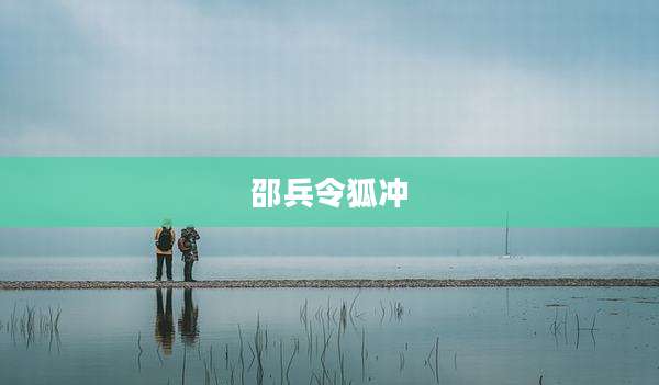邵兵令狐冲