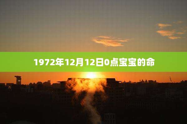 1972年12月12日0点宝宝的命
