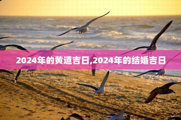 2024年的黄道吉日,2024年的结婚吉日