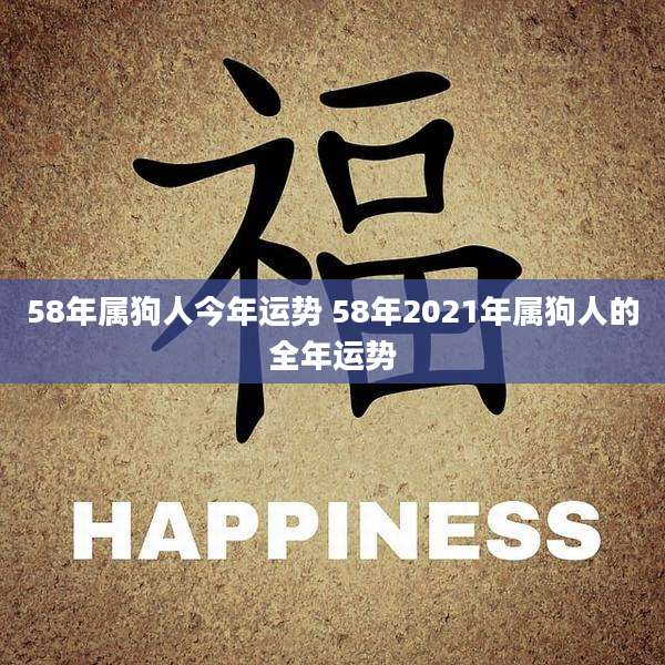 58年属狗人今年运势 58年2021年属狗人的全年运势