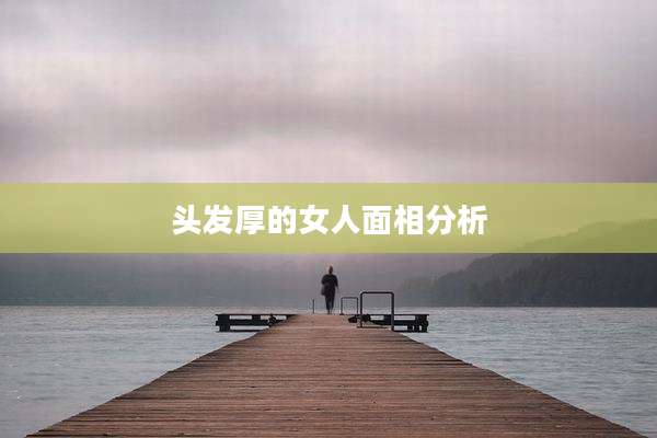 头发厚的女人面相分析