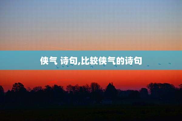 侠气 诗句,比较侠气的诗句
