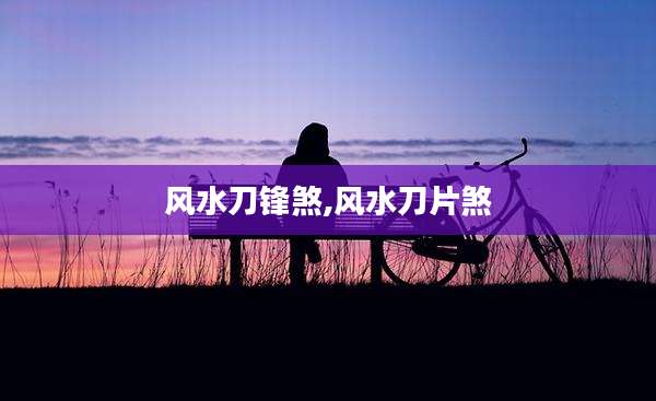 风水刀锋煞,风水刀片煞