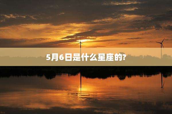 5月6日是什么星座的?