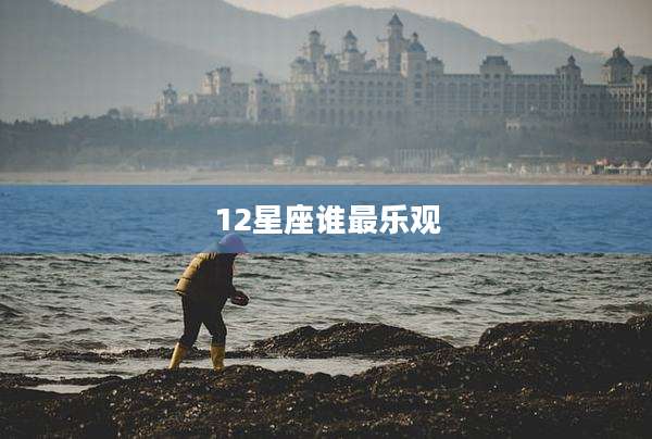 12星座谁最乐观