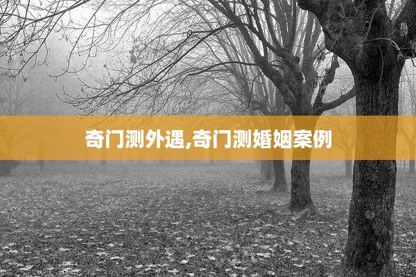 奇门测外遇,奇门测婚姻案例