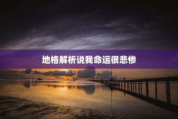 地格解析说我命运很悲惨