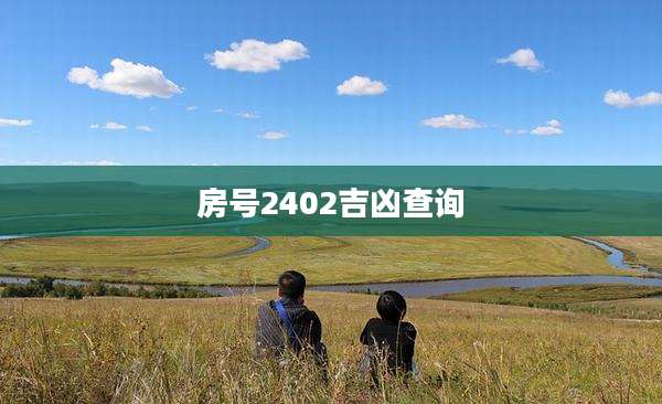 房号2402吉凶查询