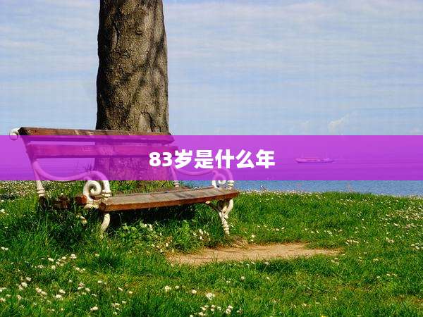 83岁是什么年