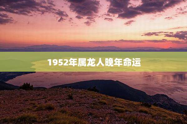 1952年属龙人晚年命运