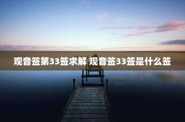 观音签第33签求解 观音签33签是什么签