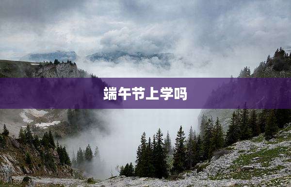 端午节上学吗