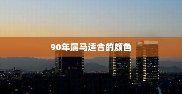 90年属马适合的颜色