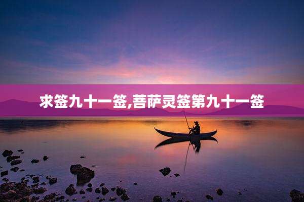 求签九十一签,菩萨灵签第九十一签