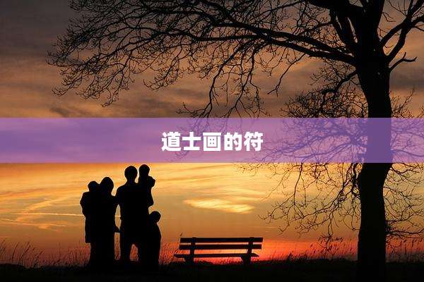 道士画的符
