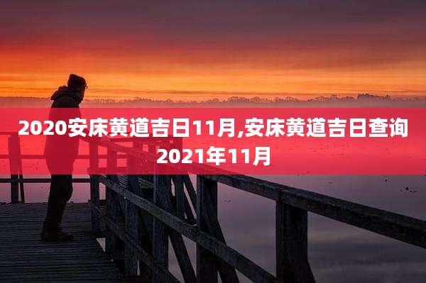 2020安床黄道吉日11月,安床黄道吉日查询2021年11月