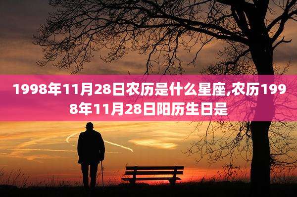 1998年11月28日农历是什么星座,农历1998年11月28日阳历生日是