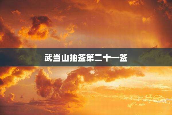 武当山抽签第二十一签
