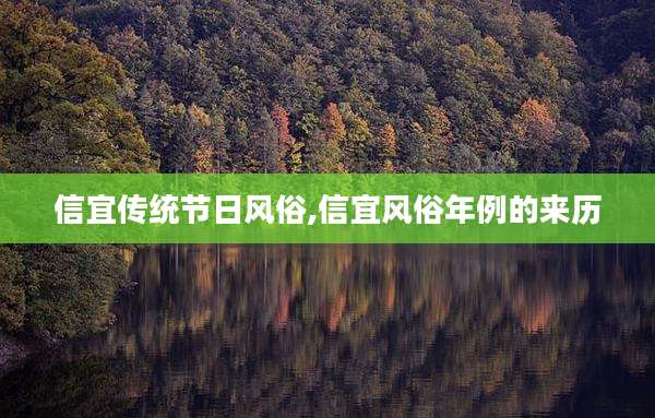 信宜传统节日风俗,信宜风俗年例的来历