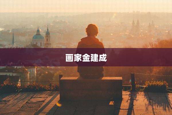 画家金建成
