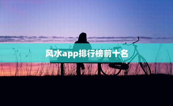风水app排行榜前十名