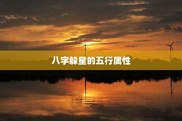 八字躲星的五行属性