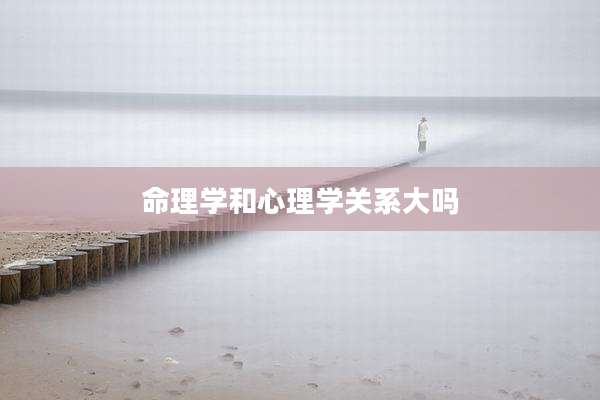 命理学和心理学关系大吗