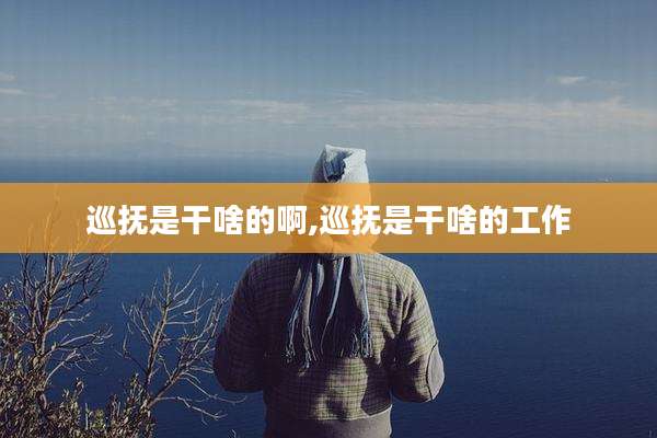 巡抚是干啥的啊,巡抚是干啥的工作