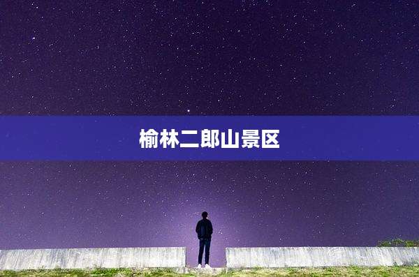 榆林二郎山景区