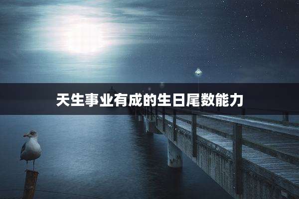 天生事业有成的生日尾数能力