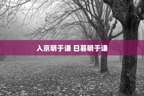 入京明于谦 日暮明于谦