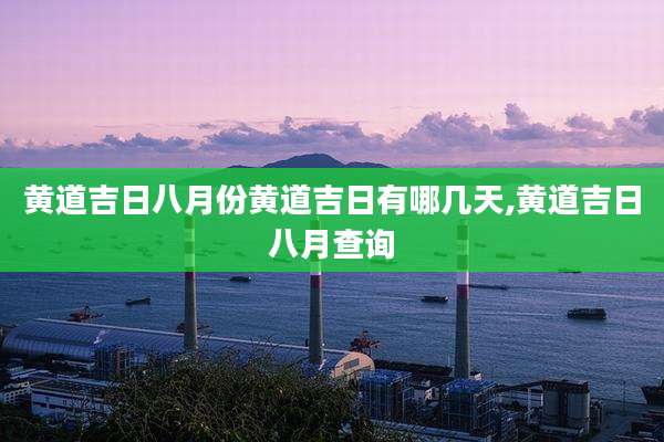 黄道吉日八月份黄道吉日有哪几天,黄道吉日八月查询