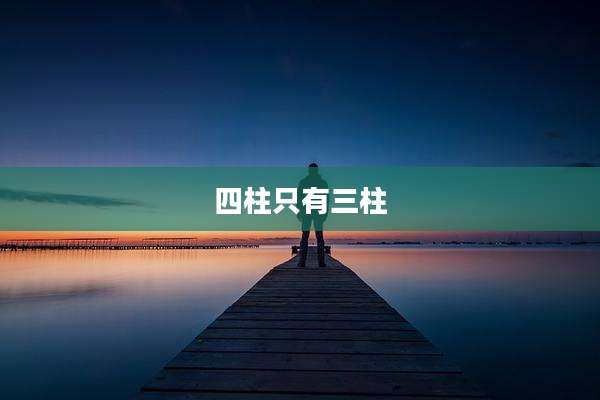四柱只有三柱