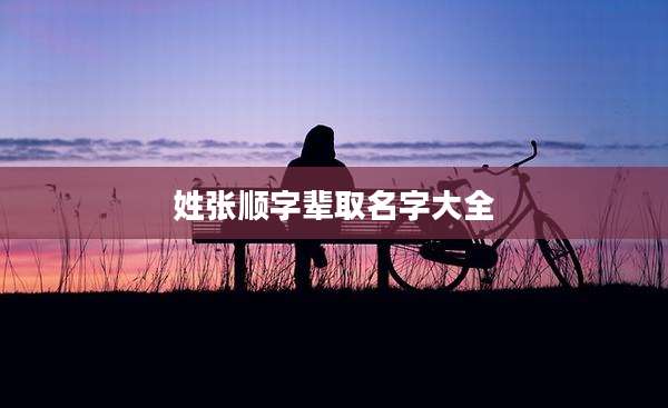 姓张顺字辈取名字大全