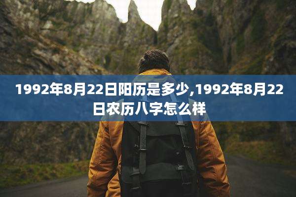 1992年8月22日阳历是多少,1992年8月22日农历八字怎么样