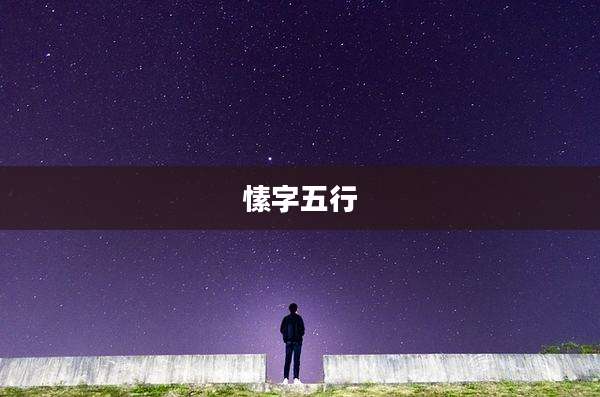 愫字五行