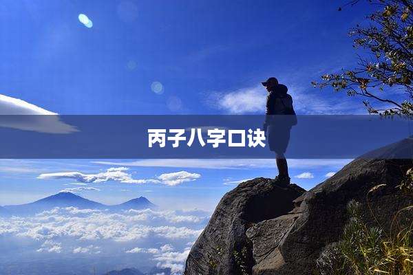 丙子八字口诀