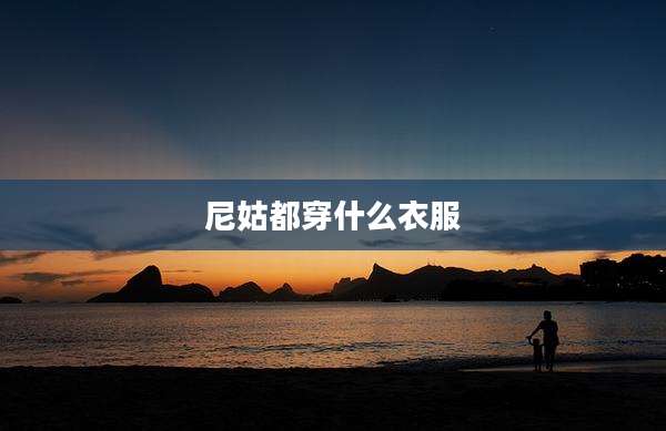 尼姑都穿什么衣服