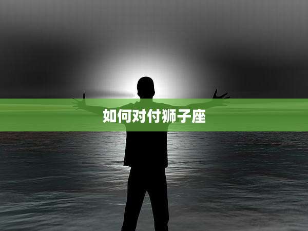 如何对付狮子座