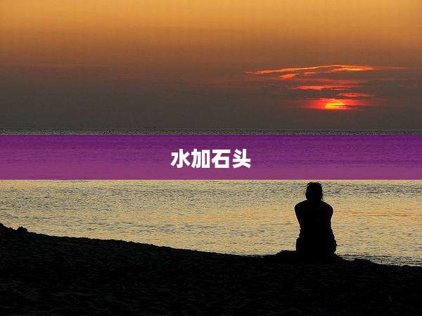 水加石头