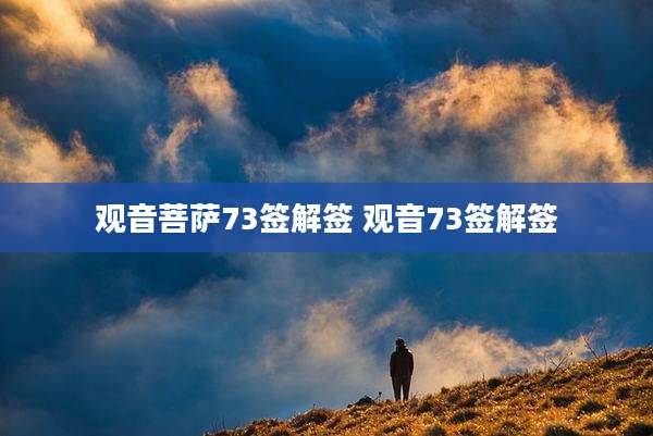 观音菩萨73签解签 观音73签解签